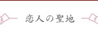恋人の聖地