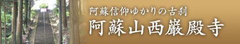 阿蘇山西巌殿寺